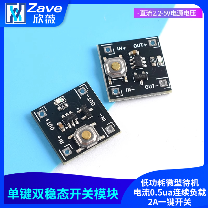 单键双稳态开关模块低功耗微型