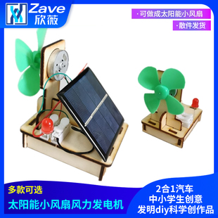 太阳能小风扇风力发电机2合1汽车 中小学生创意发明diy科学创作品