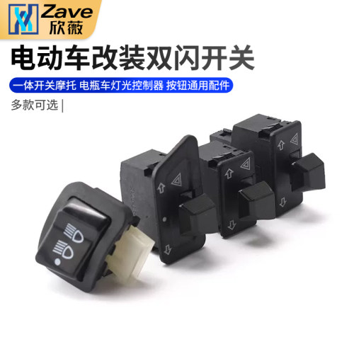 双闪开关电动车转向灯一体开关