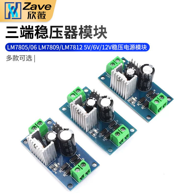 三端稳压器模块LM7805/06 LM7809/LM7812 5V/6V/12V稳压电源模块