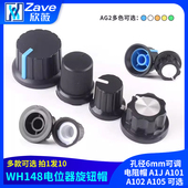 A105 WH148电位器旋钮帽 可选 A101 A102 孔径6mm可调电阻帽 A1J