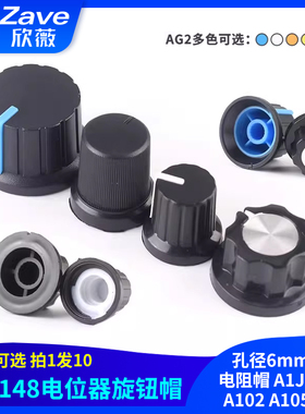 WH148电位器旋钮帽 孔径6mm可调电阻帽 A1J A101 A102 A105 可选