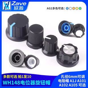 孔径6mm可调电阻帽 A105 A1J A102 可选 A101 WH148电位器旋钮帽