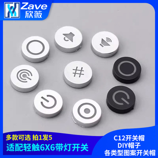 适配轻触6X6带灯开关 C12开关帽 DIY帽子 各类型图案开关帽