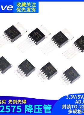 LM2575T-3.3/5.0/12V/ADJ 五端稳压芯片 LM2575-5.0/12 5V降压IC