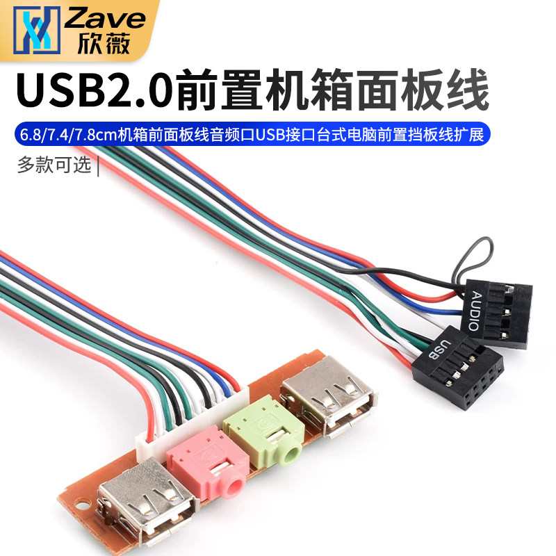 6.8/7.4/7.8cm机箱前面板线音频口USB接口台式电脑前置挡板线扩展