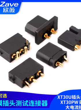 XT30U插头公/母头XT30PW 四多轴大电流接头航模插头测试连接器