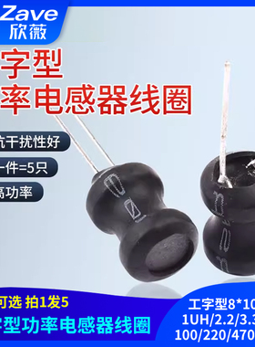 工字型8*10 6*8功率电感器线圈1UH/2.2/3.3/4.7/100/220/470/10MH