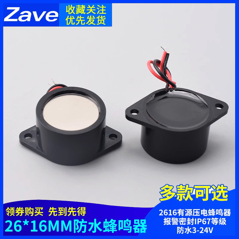 26*16MM防水蜂鸣器2616