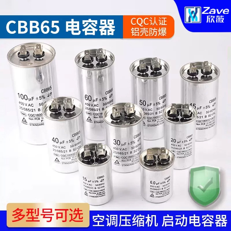 CBB65空调压缩机启动电容器450V 5/20/25/30/35/40/45/50/60/70UF