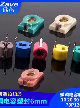 3*4贴片可调电容塑封6mm微调电容器3 5 610 20 30 40 60 70P120PF