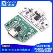 新款 TYPE C台灯电路板USB充电三档无级调光LED触摸小夜灯控制模块
