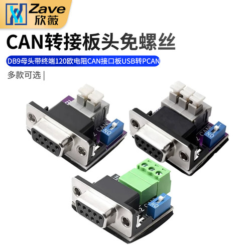 CAN转接板头免螺丝DB9母头