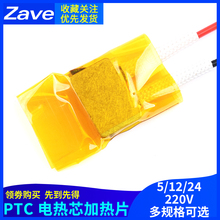 PTC加热片 电热恒温发热片5V12V24V220v预热片除潮加热板酸奶机