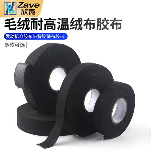 汽车专用线束胶带毛绒耐高温