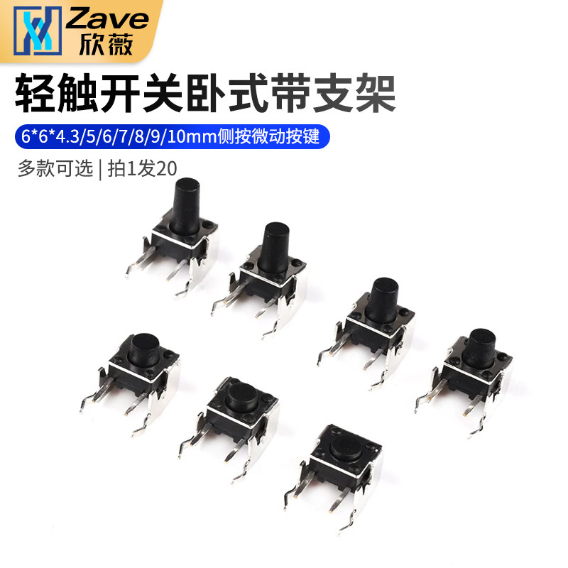 Zave 轻触开关卧式带支架6*6*4.3/5/6/7/8/9/10mm侧按微动按键
