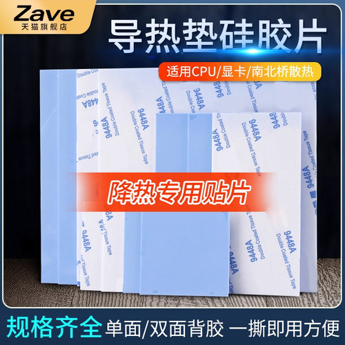 导热垫硅胶片带胶硅脂CPU显卡