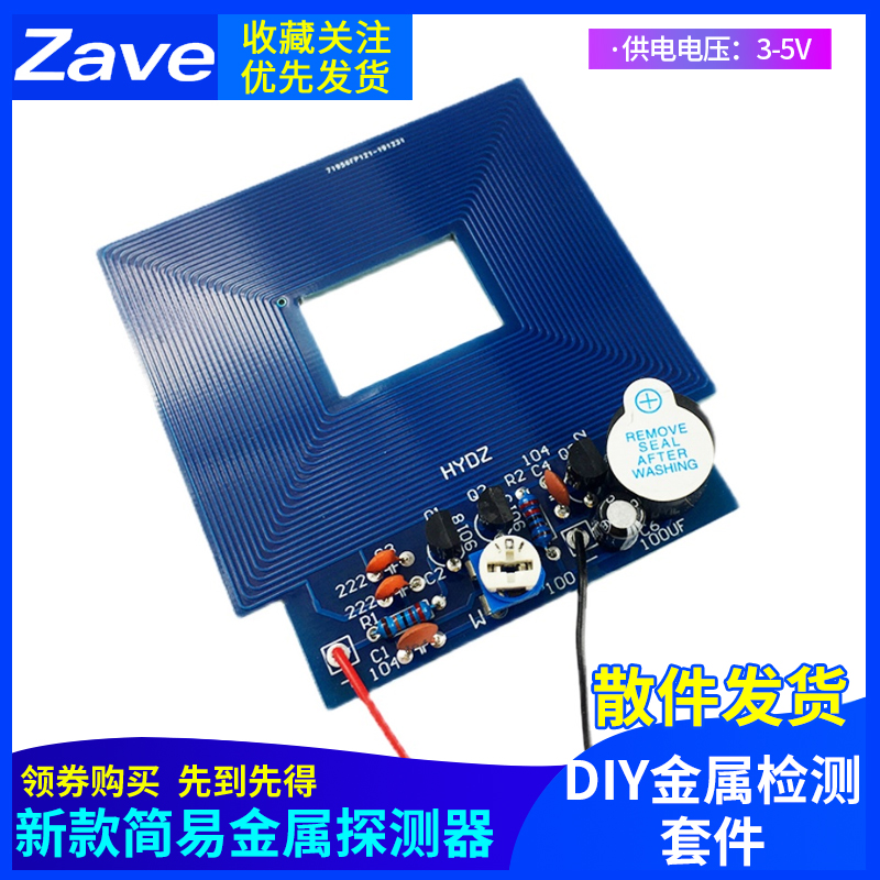 新款简易金属探测器电子套件