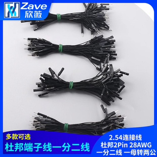 杜邦端子线 杜邦2.54连接线 杜邦2Pin 28AWG一分二线 一母转两公