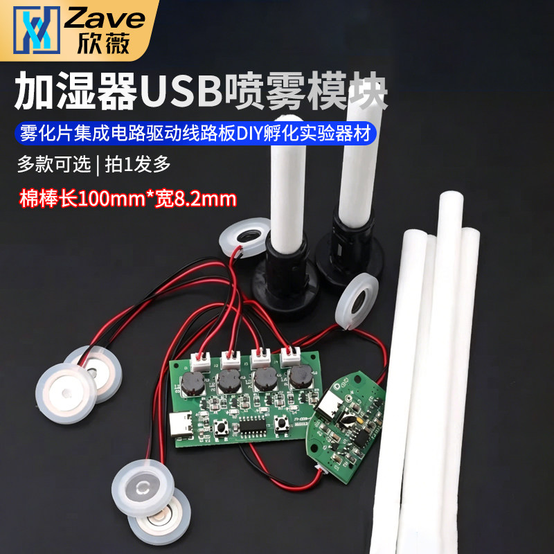 加湿器USB喷雾模块配件雾化片集成电路驱动线路板DIY孵化实验器材