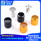 音频金属旋钮 WH148梅花柄电位器旋钮宽15高17黑色银色 适用φ6mm