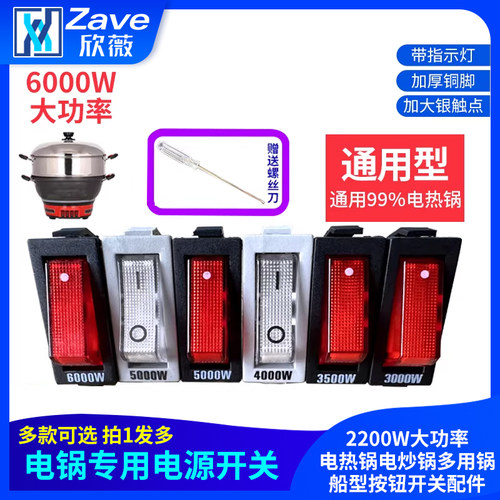 量大批发通用型大功率电锅开关