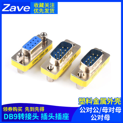 DB9插头插座转接头公对公/母对母/公对母 塑料金属外壳转接头