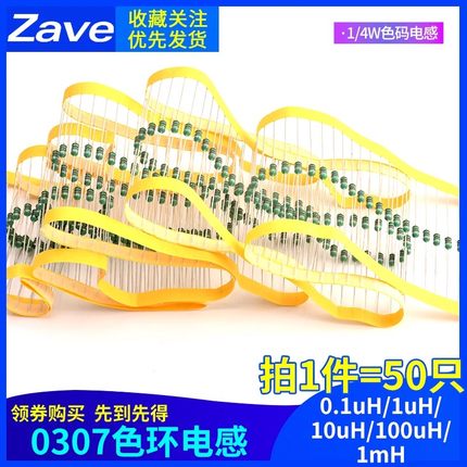 0307色环电感0.1uH/1uH/10uH/100uH/1mH色码电感器 1/4W色码电感