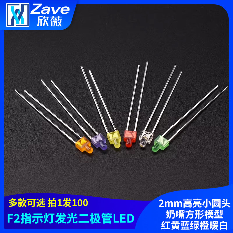 2mm高亮小圆头奶嘴方形模型指示LED灯珠发光二极管红黄蓝绿橙暖白,电子元器件市场,LED灯珠/发光二级管,淘宝优惠券,粉丝福利购,淘宝优惠卷