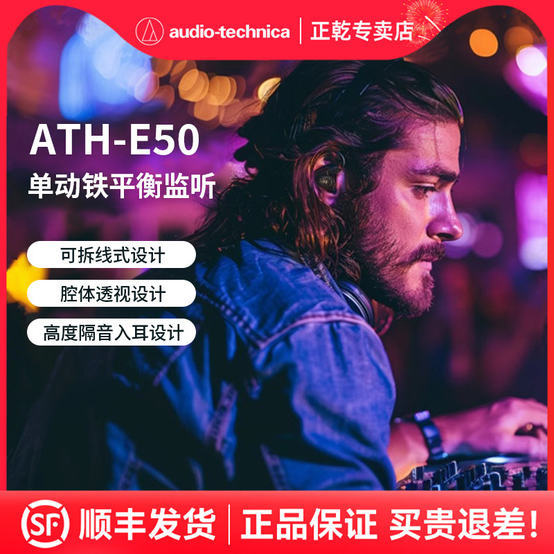 铁三角ATH-E50专业监听入耳式隔音可拆卸线录音主播监听动铁耳机