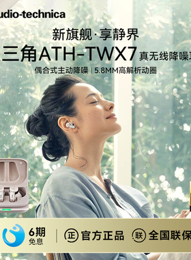 铁三角ATH-TWX7真无线主动降噪蓝牙耳机运动低延迟入耳式耳塞正品