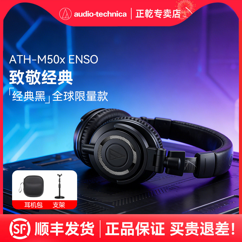 铁三角ATH-M50x ENSO头戴式监听耳机专业有线耳返10周