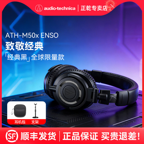 铁三角ATH-M50x ENSO头戴式监听耳机专业有线耳返10周年限量版