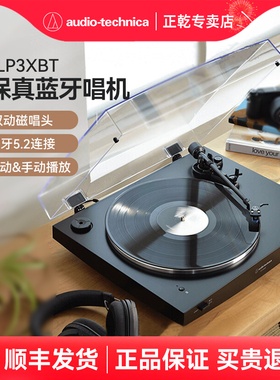 铁三角LP3XBT全自动手动两用蓝牙黑胶唱片机留声电唱机皮带驱动