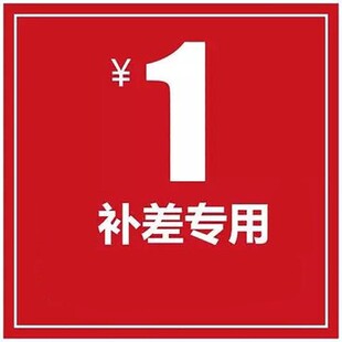 差价定制专用连接