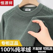 恒源祥冬季 套头圆领中年针织毛衣打底衫 保暖加厚100%纯羊绒衫 男士