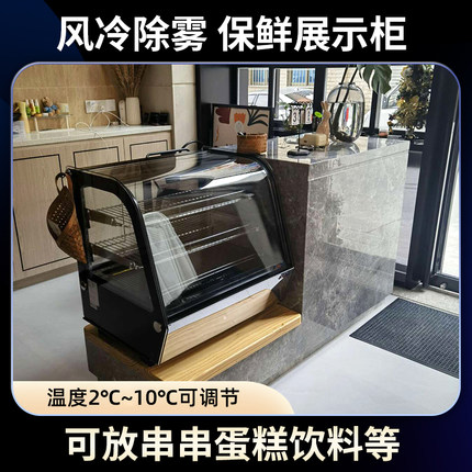 台式冷藏保鲜展示柜奶茶店水果吧台保鲜柜风冷熟食甜品小型蛋糕柜