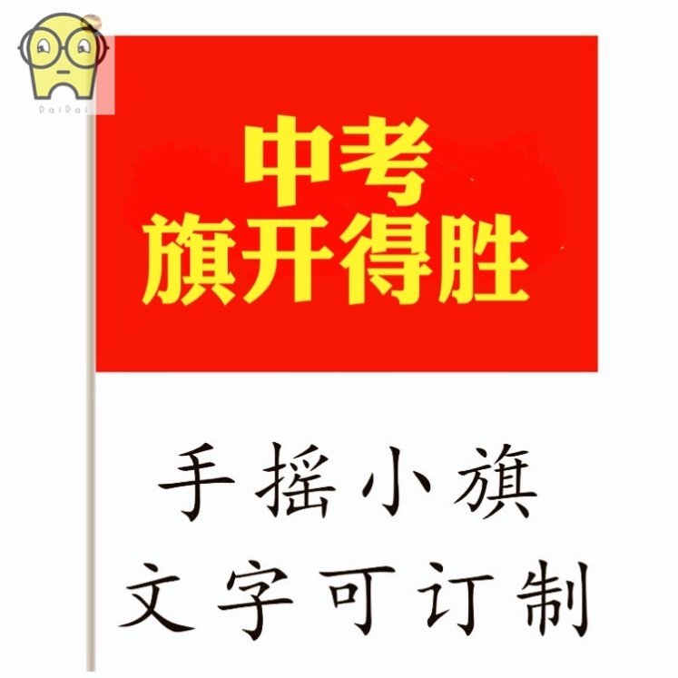 老师比赛学生道具中考高考加油必胜手摇旗入场旗开得胜定做成人,文具电教/文化用品/商务用品,贴纸/立体贴纸,淘宝优惠券,粉丝福利购,淘宝优惠卷