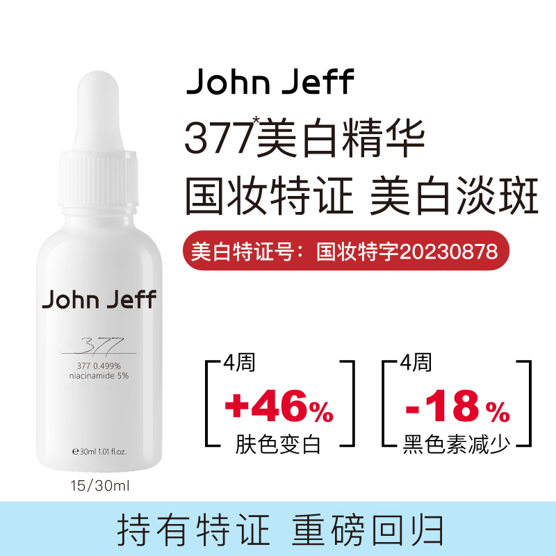 John Jeff0.499%377美白祛斑精华液祛黄提亮肤色淡化红痘印姐夫