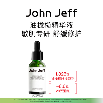 John Jeff油橄榄精华液 敏皮修护舒缓退红强韧屏障