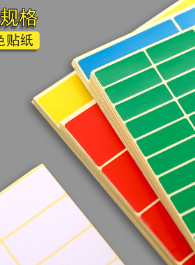 彩色不干胶标签纸长方形姓名贴绿色自粘贴手写号码便签贴标价帖教师用索引标示贴家用大小标签纸