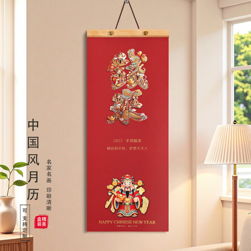 2027羊年小号精品挂历长款