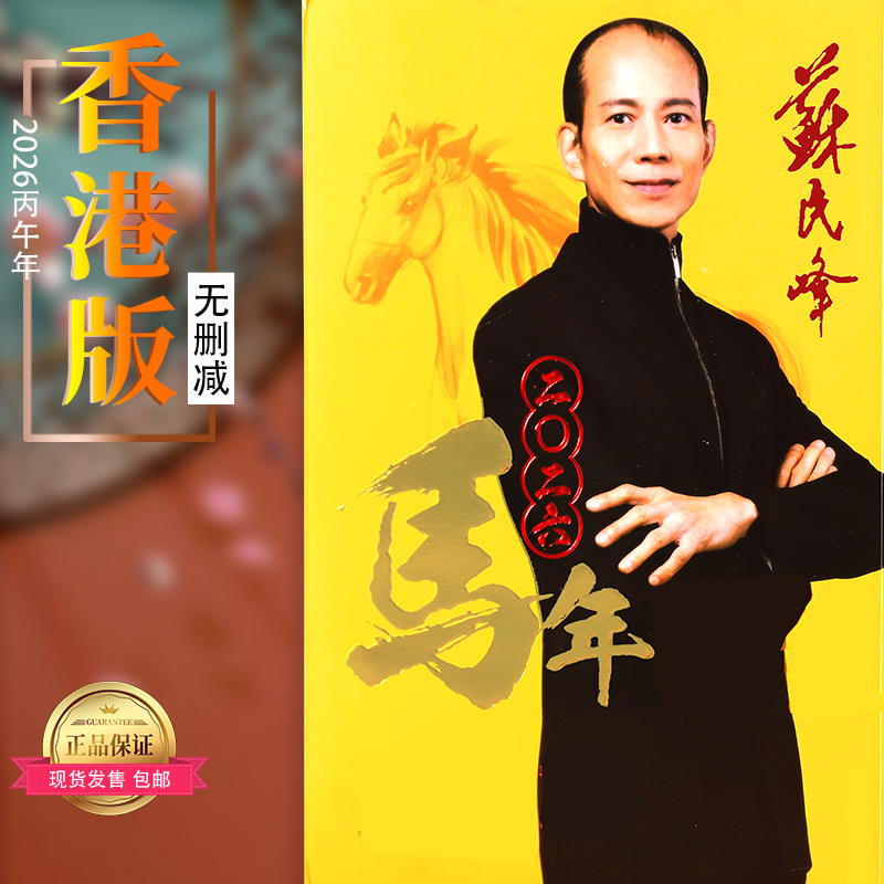 香港正版2026马年苏民峰无删减厚版实物完整357页