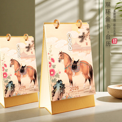 2026马年新款竖式双环台历定制