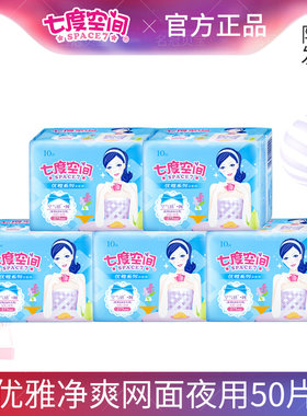 七度空间网面夜用275m卫生