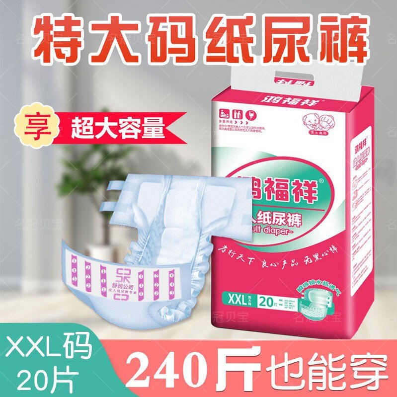 鸿福祥失禁成人纸尿裤