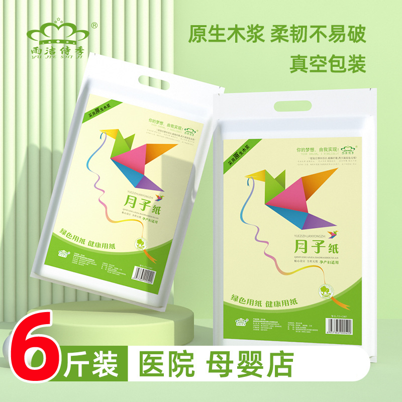雨洁侍季月子纸6斤装产妇恶露专用卫生纸巾加长款产房用刀纸孕妇