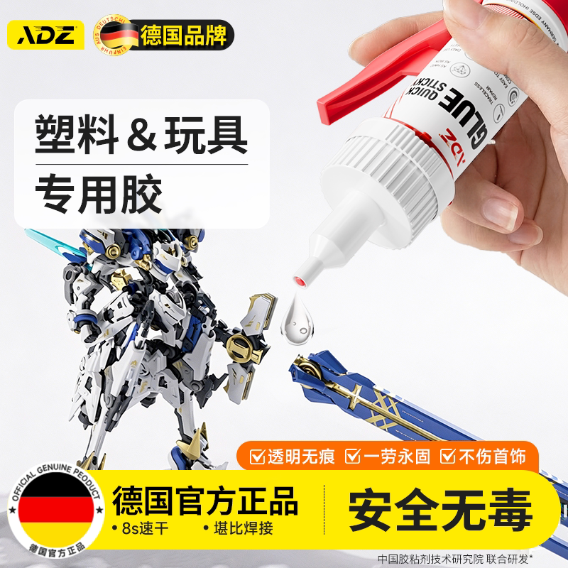 德国ADZ高端手办模型专用胶水粘盲盒手工diy修补胶玩具断裂修复万能快干透明塑料金属强力速干胶水瞬间粘合剂