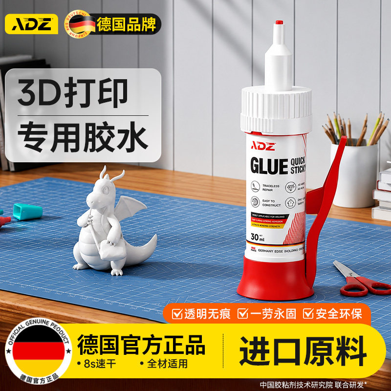 德国ADZ3d打印专用胶水粘PLA PETG ABS PA PV