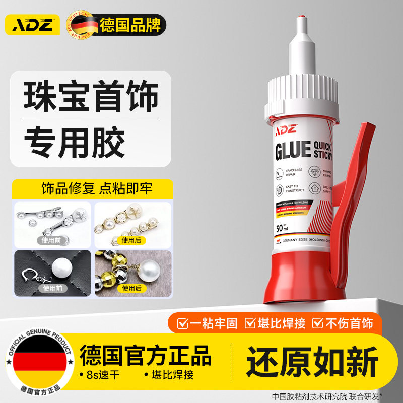 德国ADZ首饰珠宝专用胶水饰品吊坠项链蜜蜡琥珀手链胸针耳钉耳环d